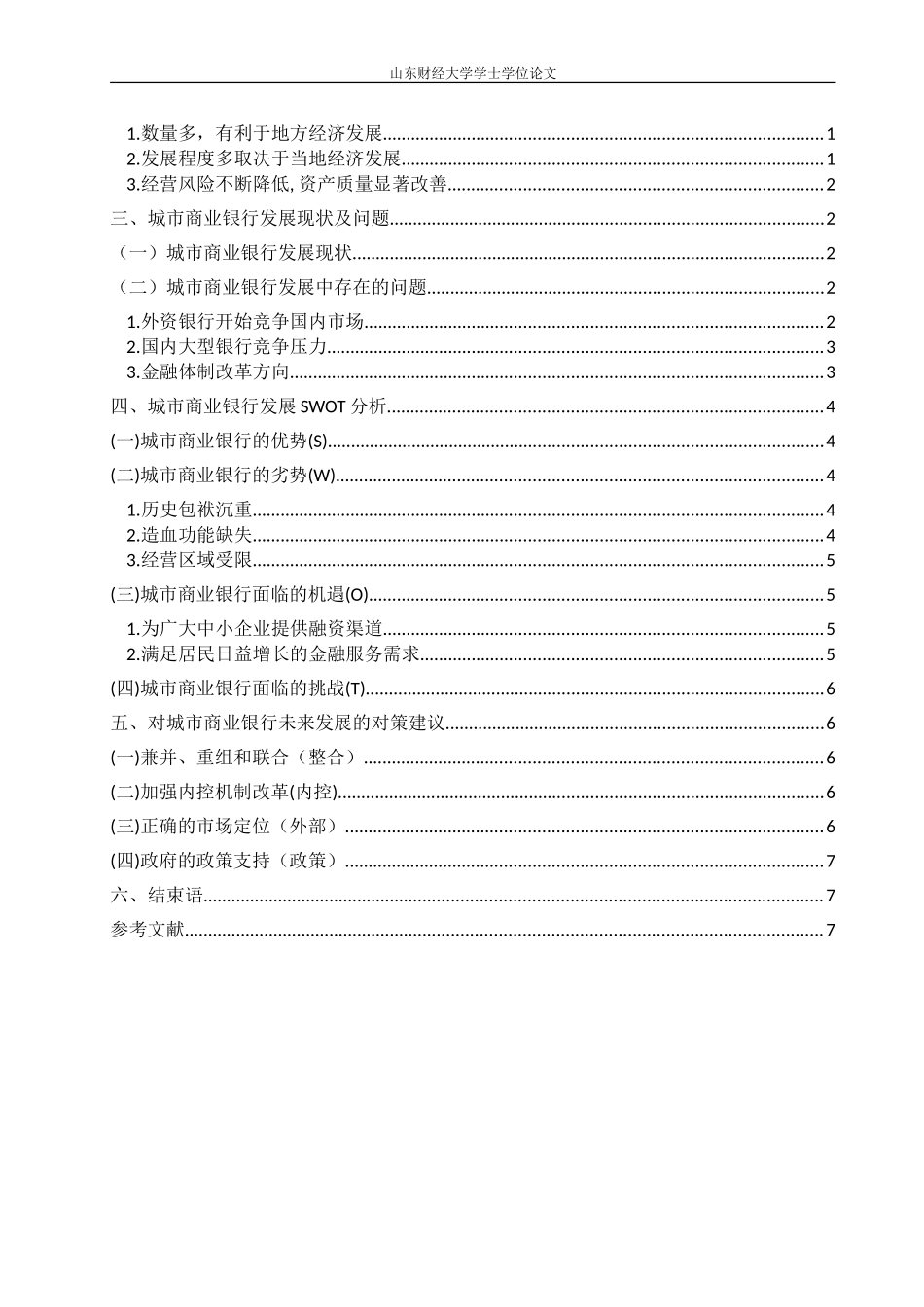 我国城市商业银行存在的问题与对策_第3页
