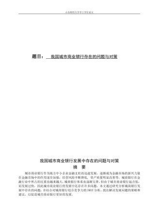 我国城市商业银行存在的问题与对策
