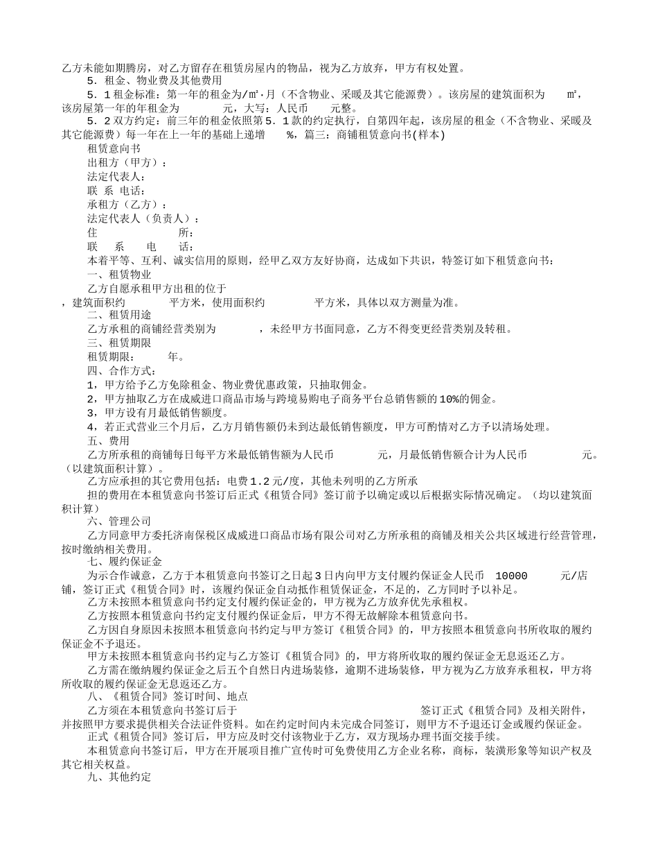 商铺租赁意向书范文_第3页