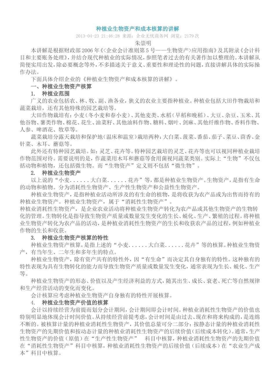 种植业生物资产和成本核算的讲解_第1页