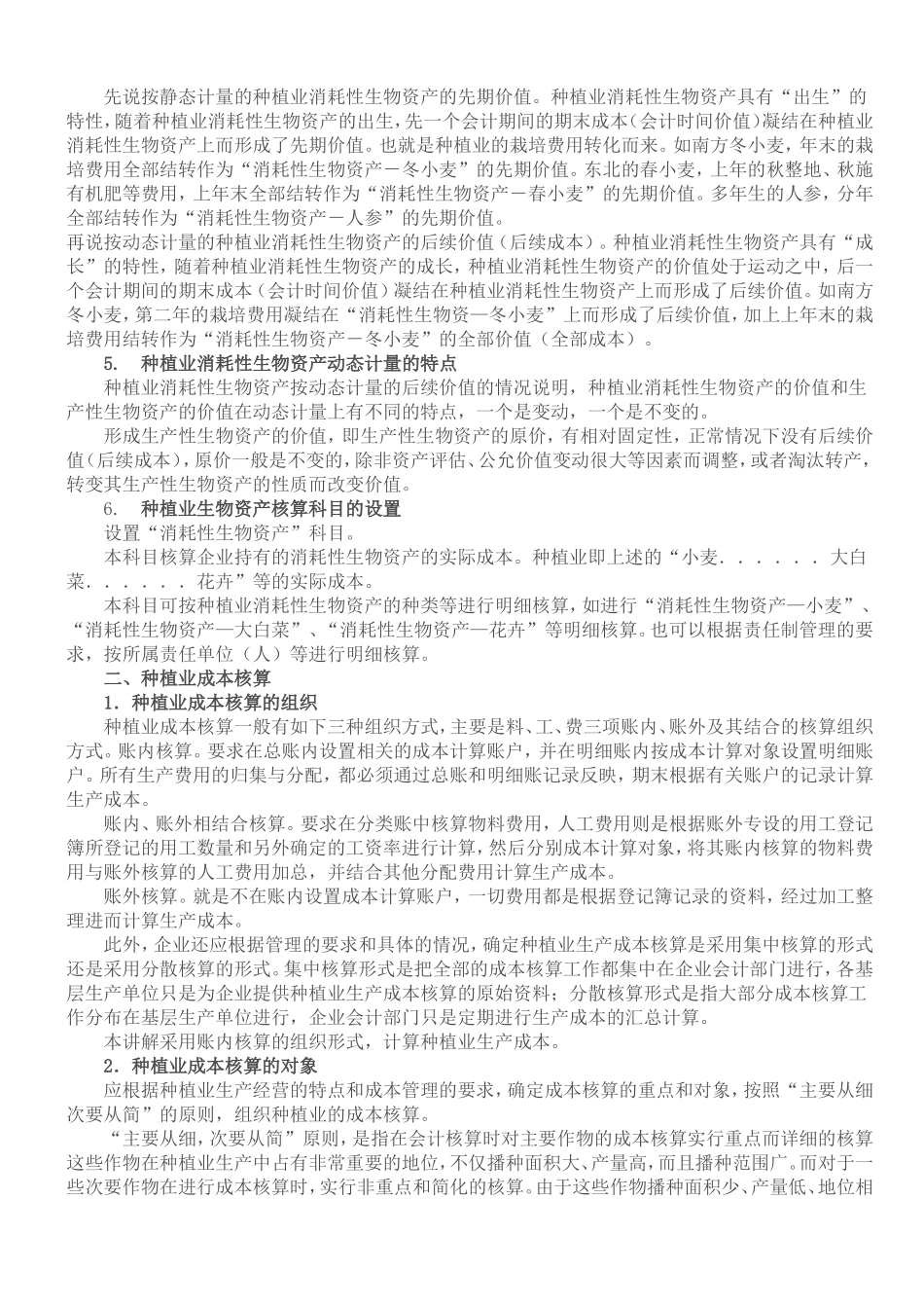 种植业生物资产和成本核算的讲解_第2页