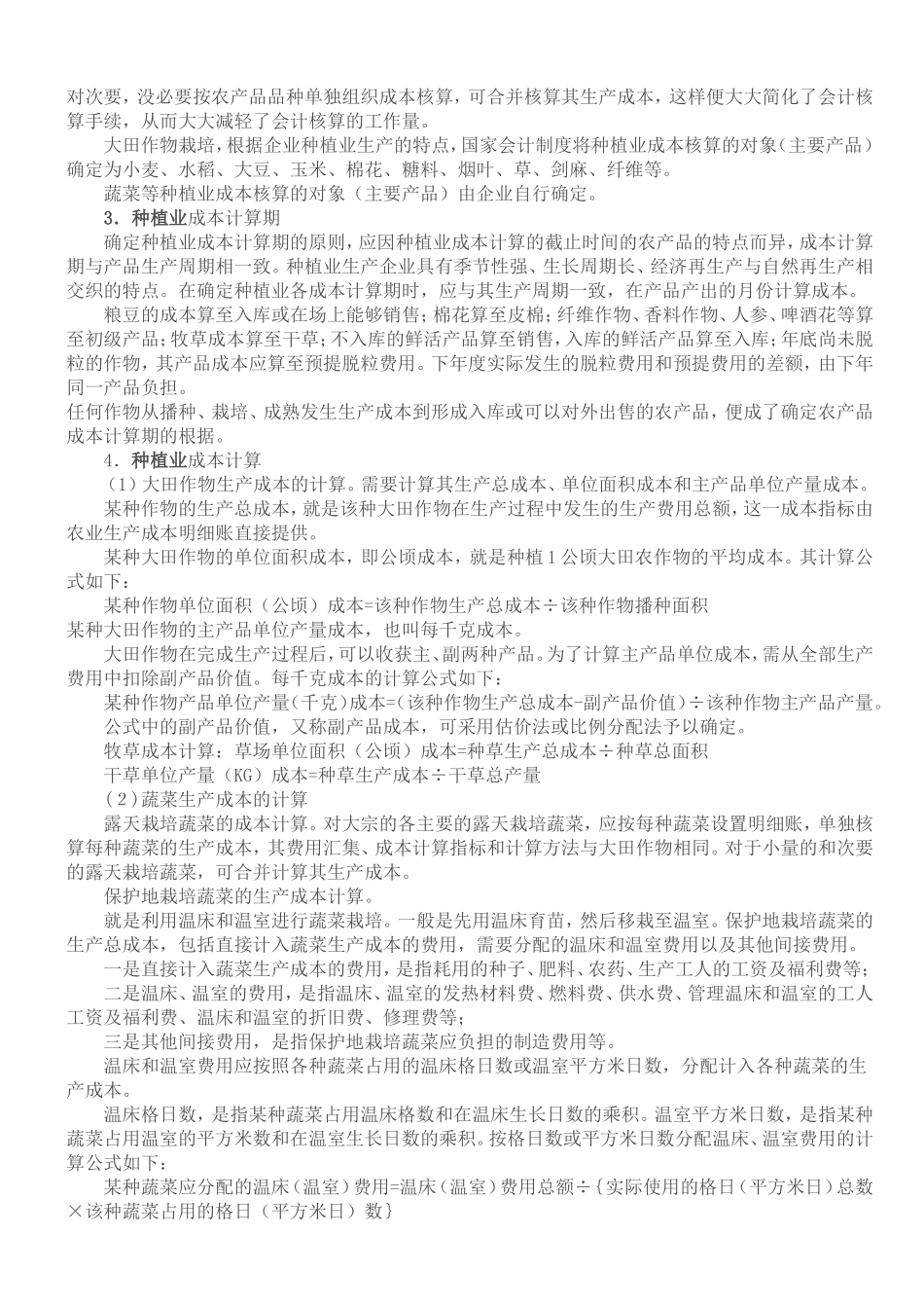 种植业生物资产和成本核算的讲解_第3页