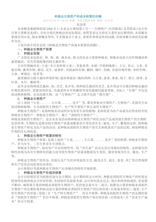 种植业生物资产和成本核算的讲解