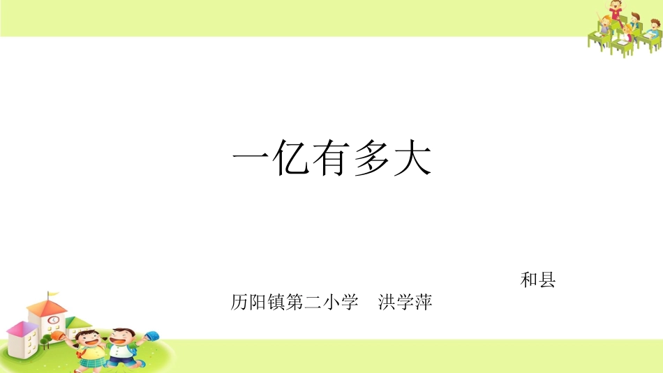 ●一亿有多大_第1页