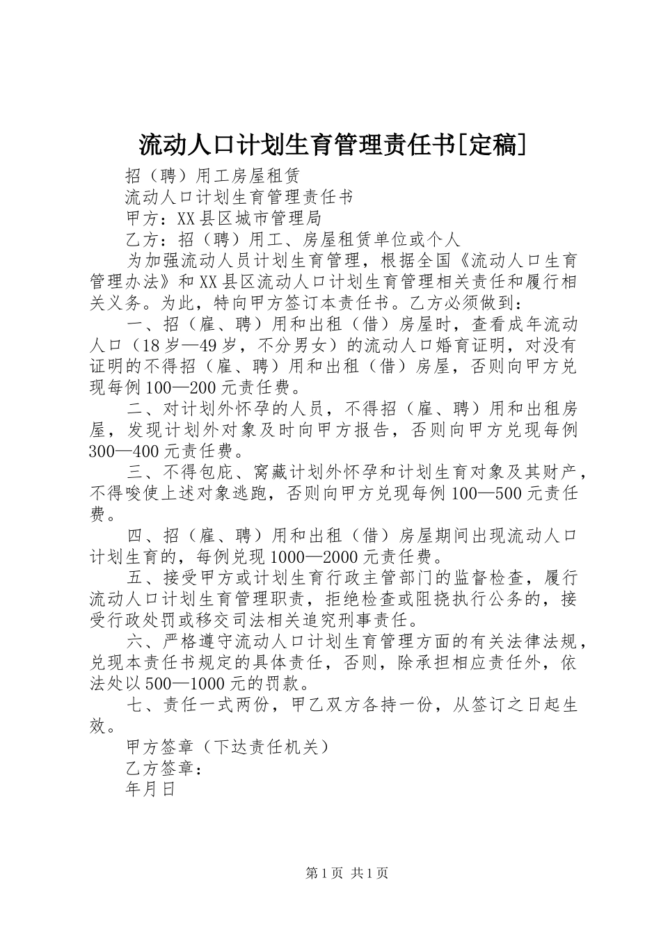 流动人口计划生育管理责任书[定稿] _第1页