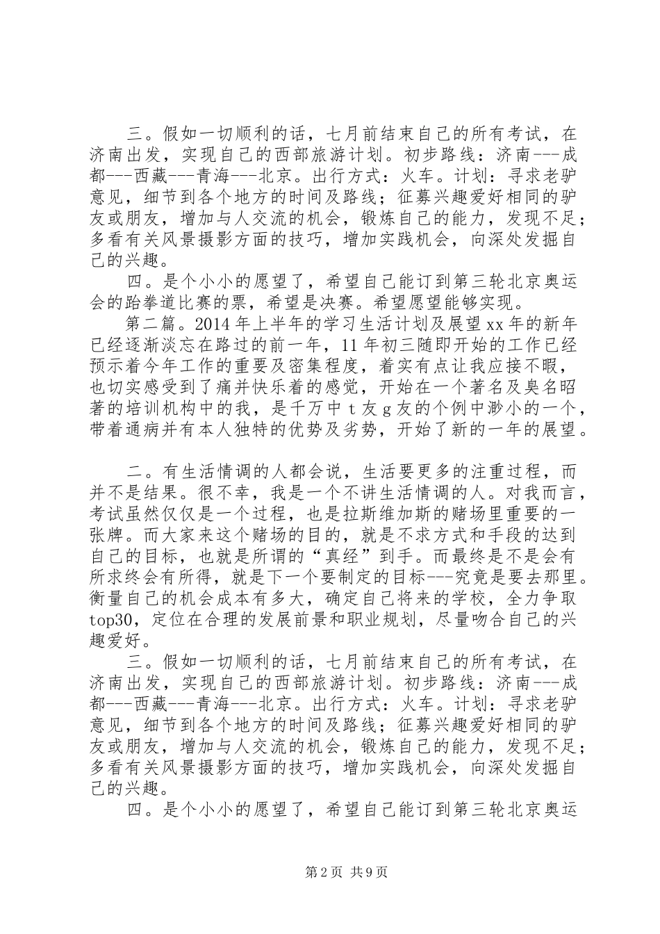 上半年的学习生活计划及展望(展望,计划,学习) _第2页