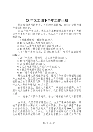 XX年义工团下半年工作计划 