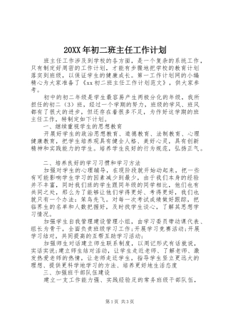 20XX年初二班主任工作计划
