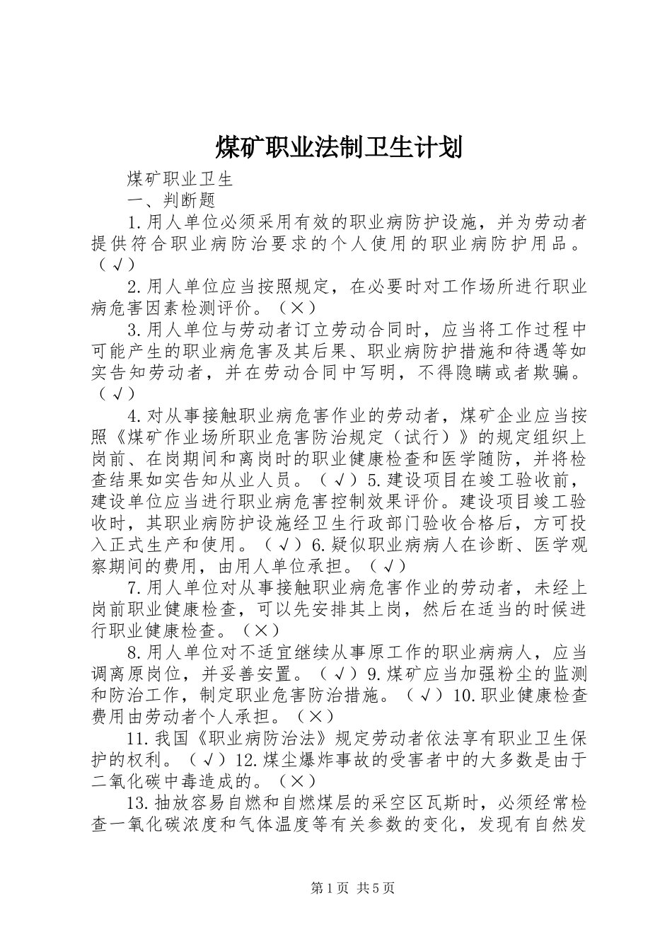 煤矿职业法制卫生计划 _第1页