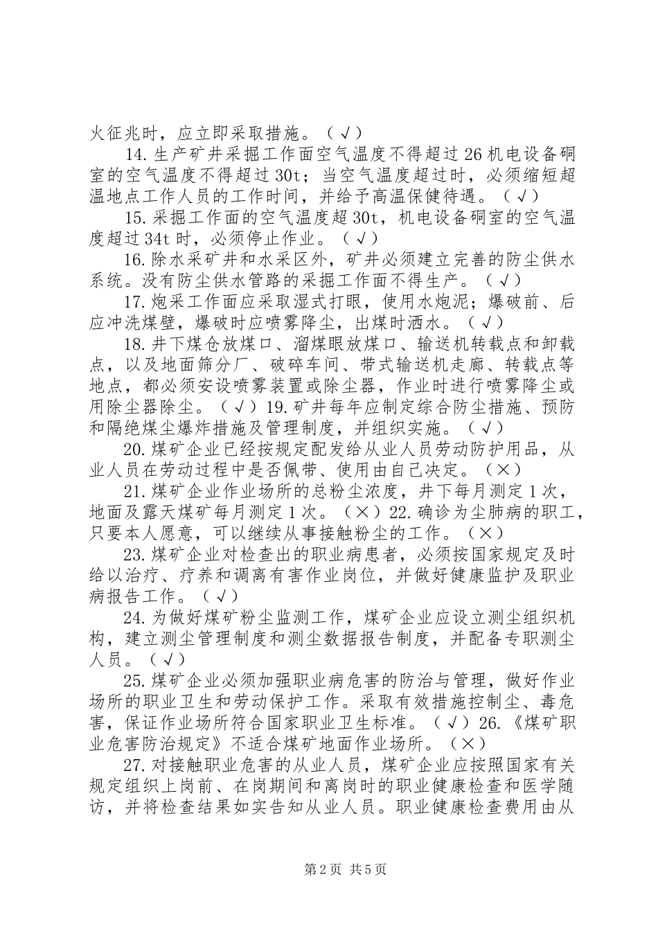 煤矿职业法制卫生计划 _第2页