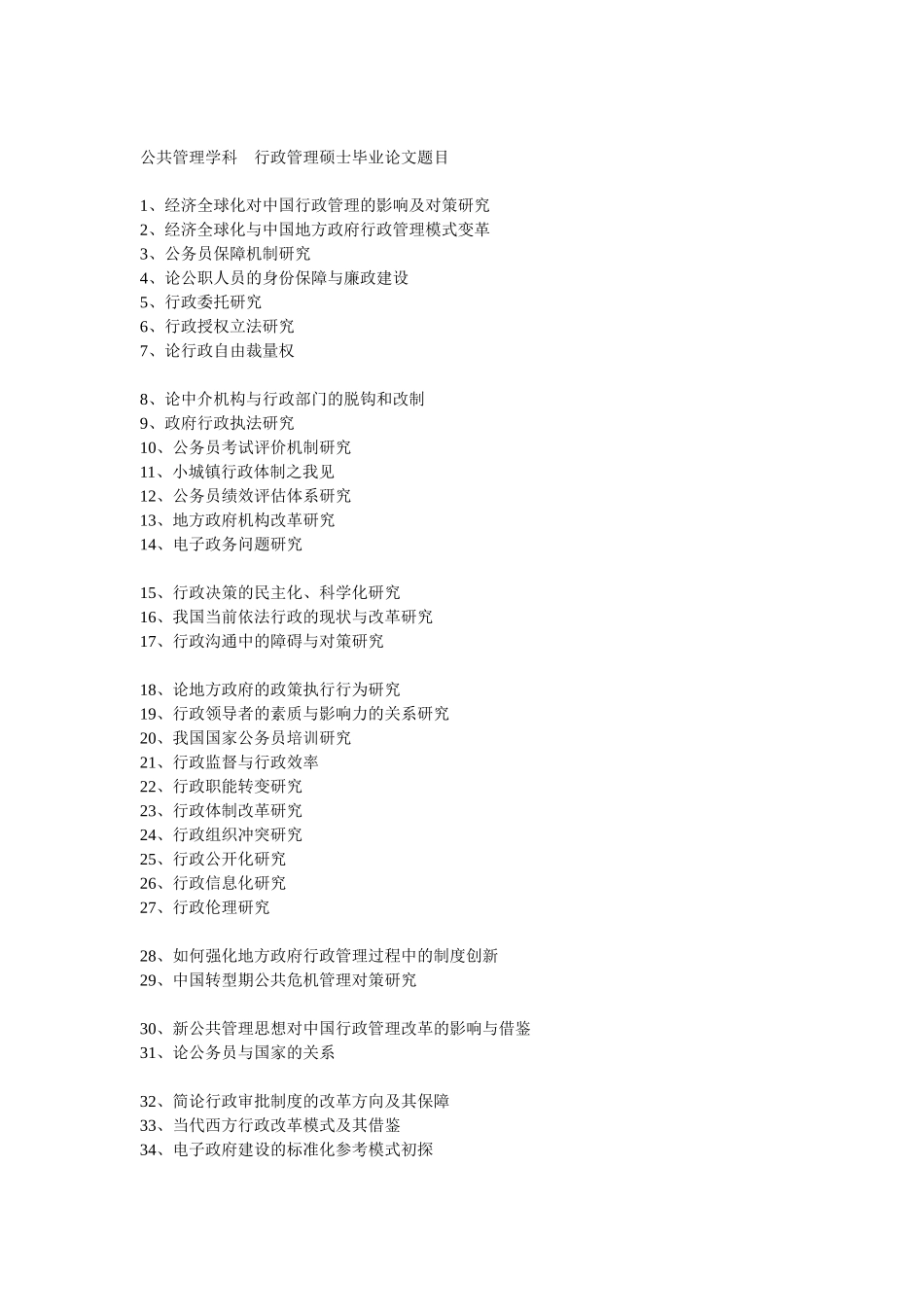 行政管理硕士毕业论文题目参考_第1页