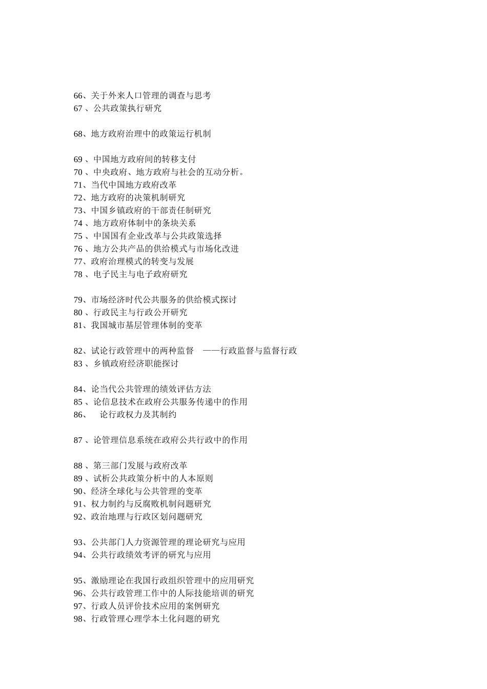 行政管理硕士毕业论文题目参考_第3页