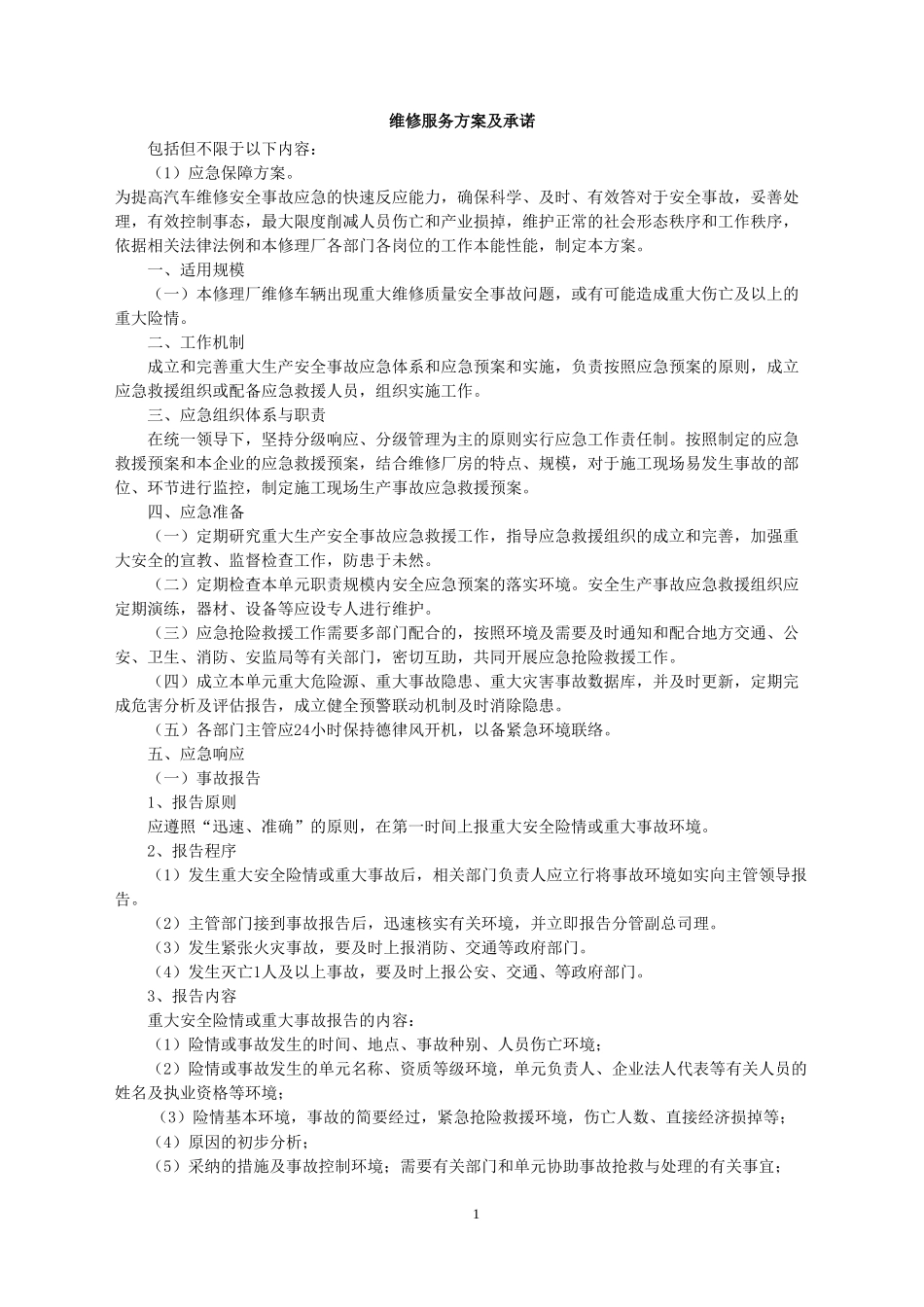 维修服务方案及承诺_第1页