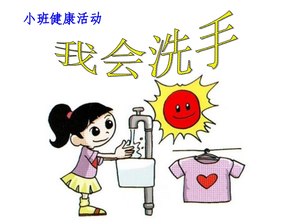 健康：我会洗手课件_第1页