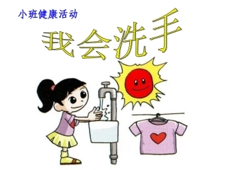 健康：我会洗手课件