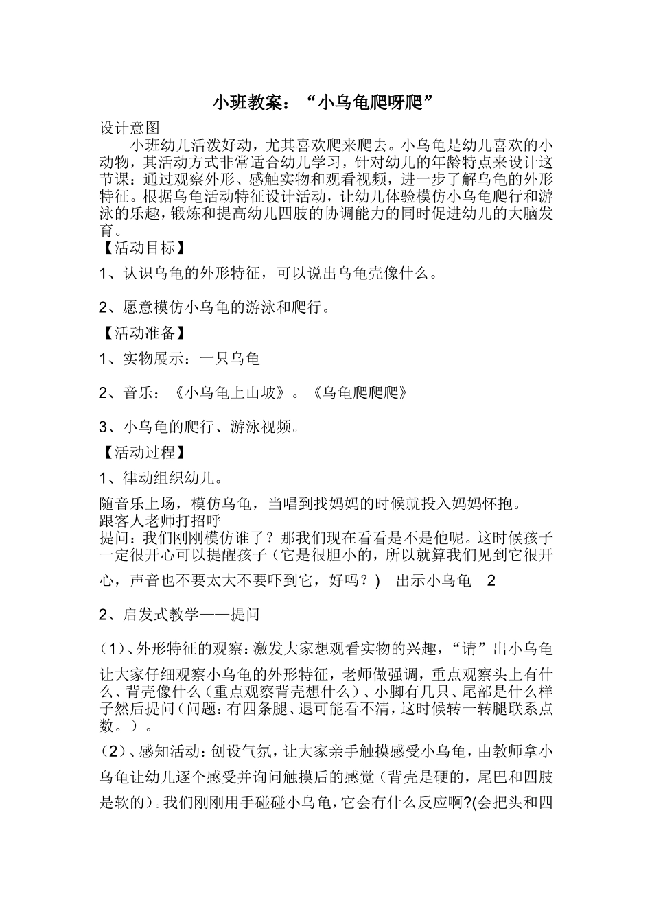 小班教案“小乌龟爬呀爬”_第1页