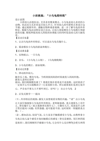 小班教案“小乌龟爬呀爬”