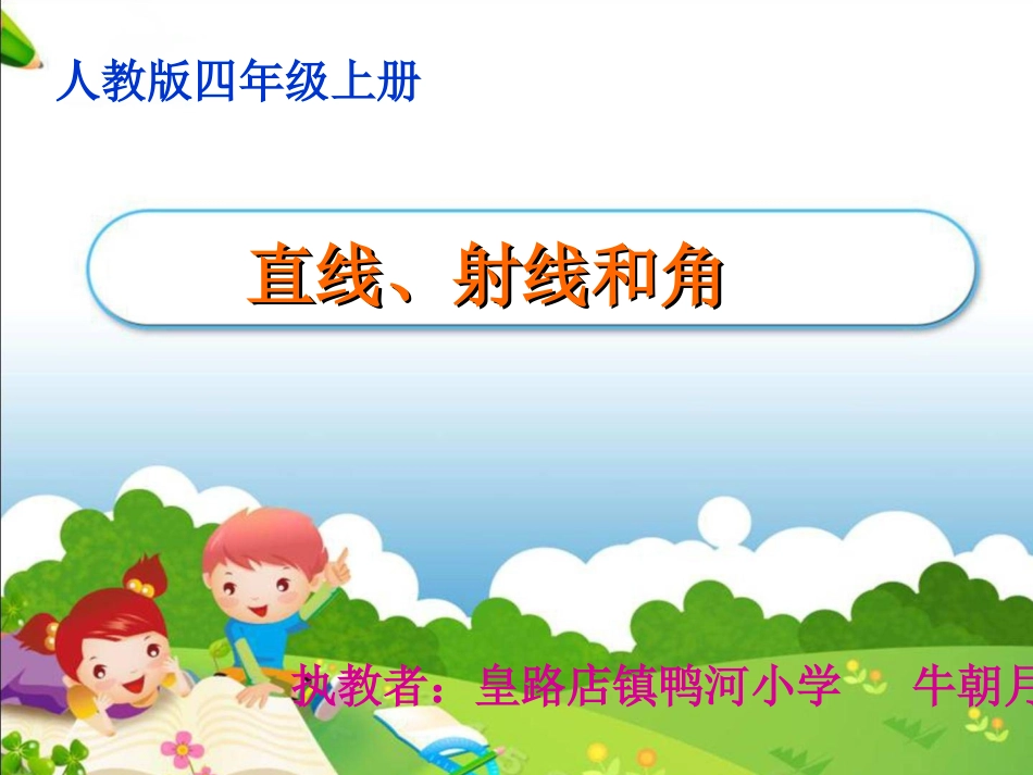 小学人教四年级数学人教版小学四年级数学第三单元--线段-直线-射线和角_第1页