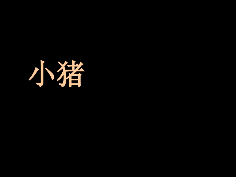 绘本故事《小猪变形记》_第1页
