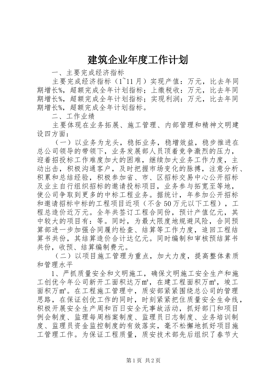 建筑企业年度工作计划 _第1页
