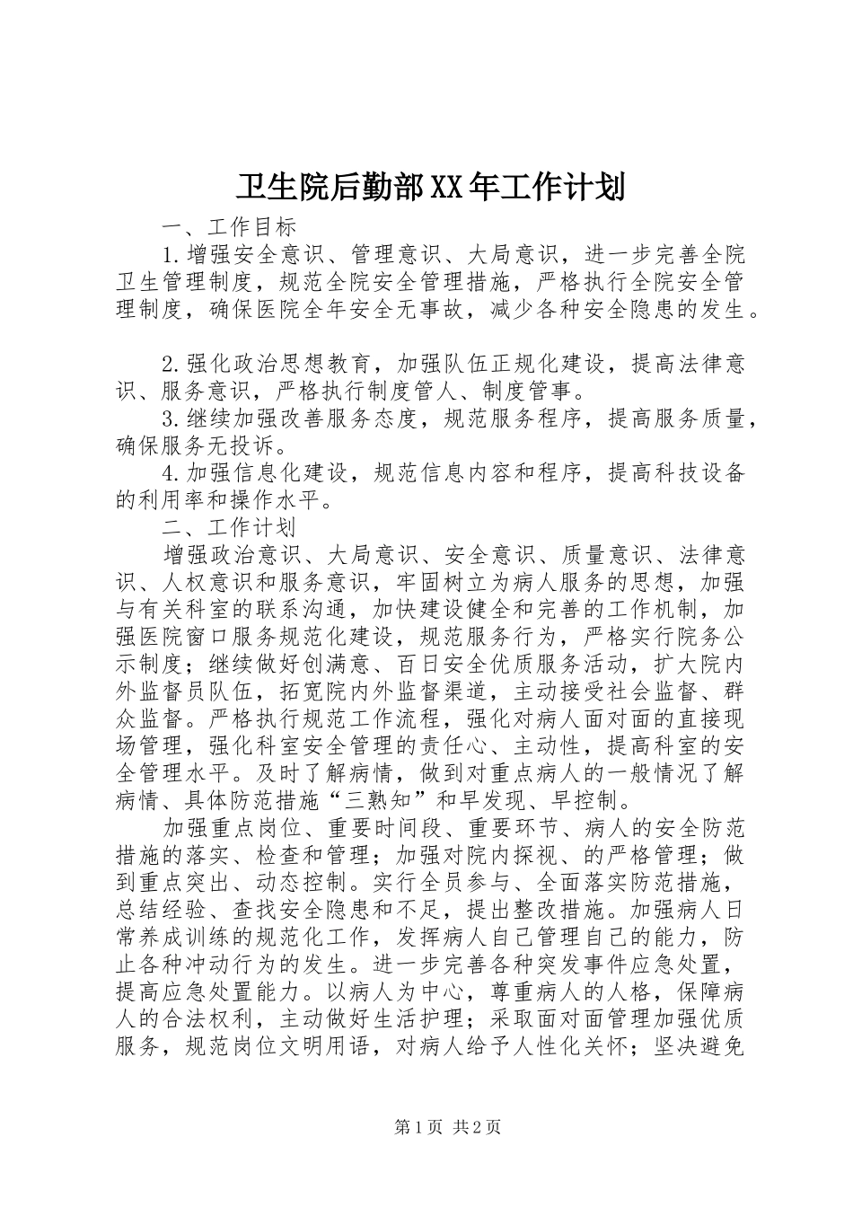 卫生院后勤部XX年工作计划 _第1页