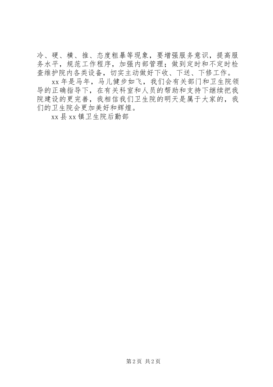 卫生院后勤部XX年工作计划 _第2页
