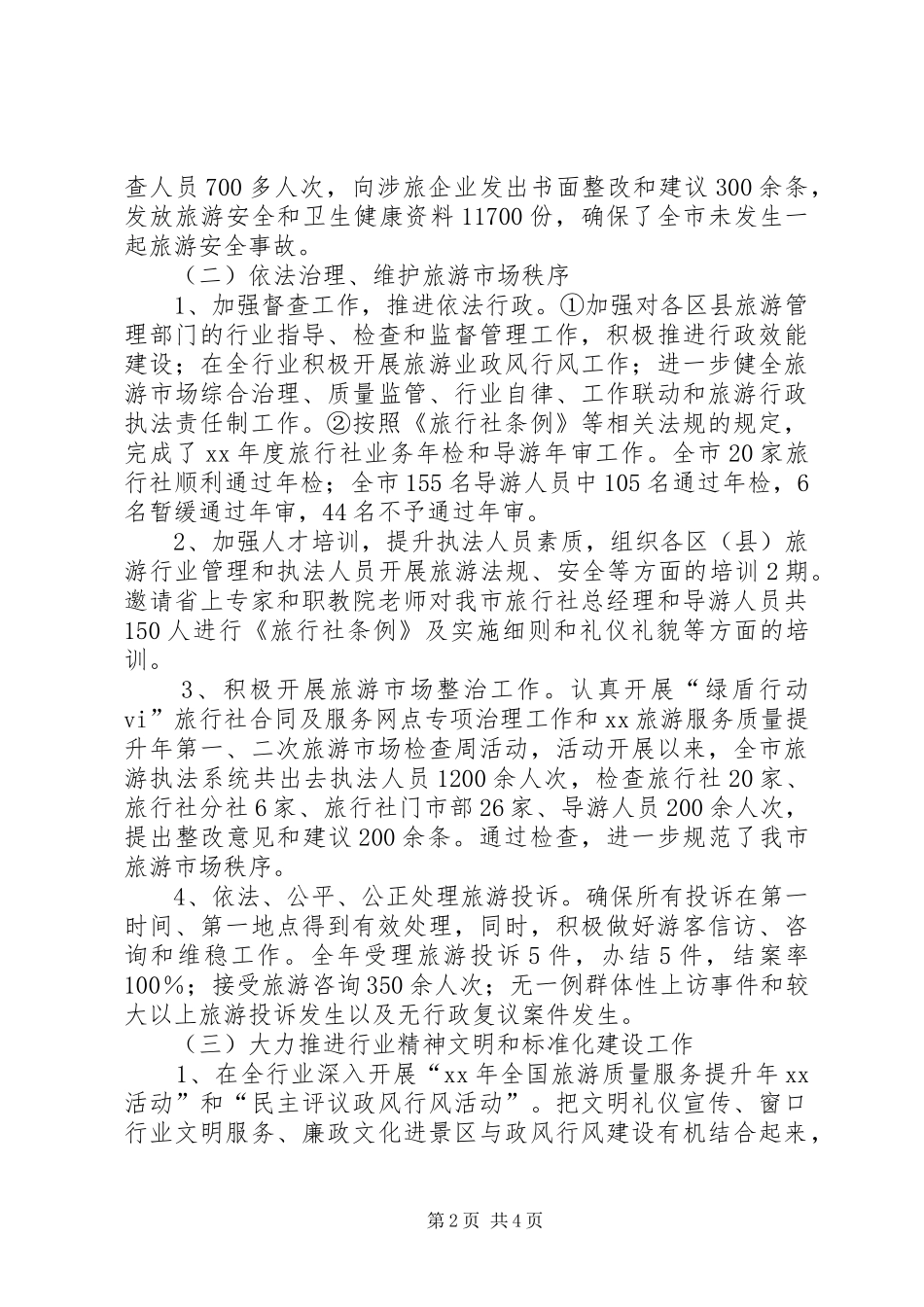 旅游局年终工作总结及工作计划 _第2页