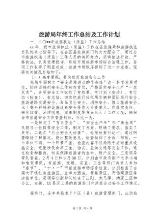 旅游局年终工作总结及工作计划 