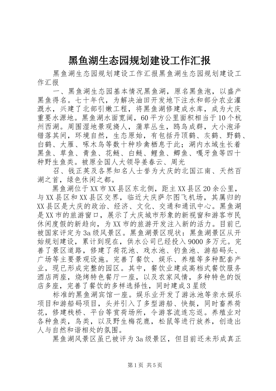 黑鱼湖生态园规划建设工作汇报 _第1页