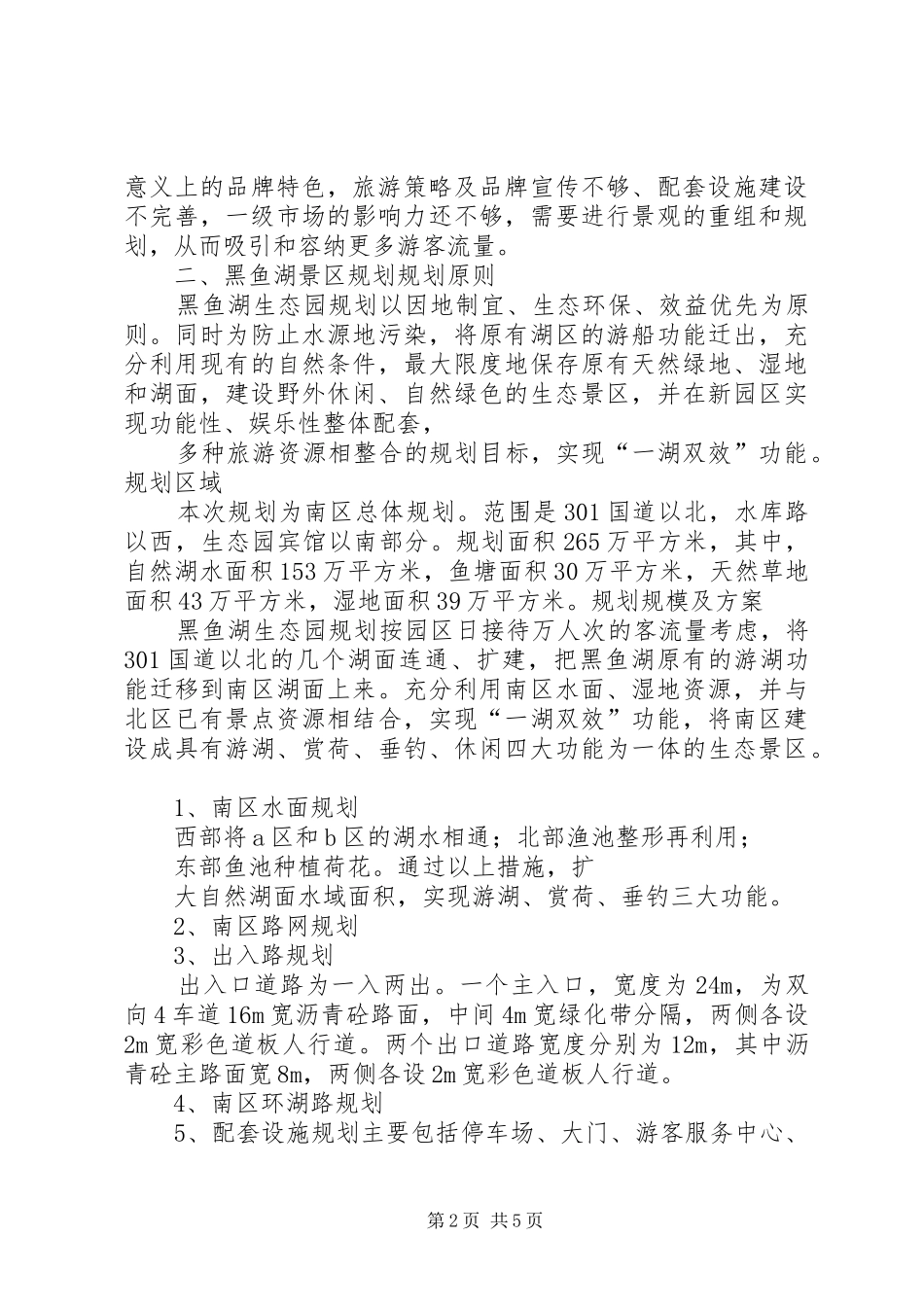 黑鱼湖生态园规划建设工作汇报 _第2页