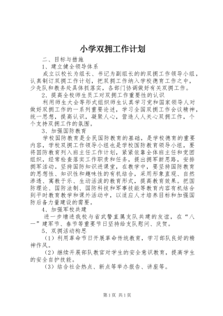 小学双拥工作计划 