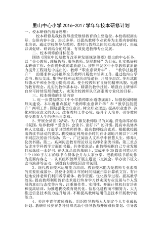 里山中心小学2015年校本研修计划