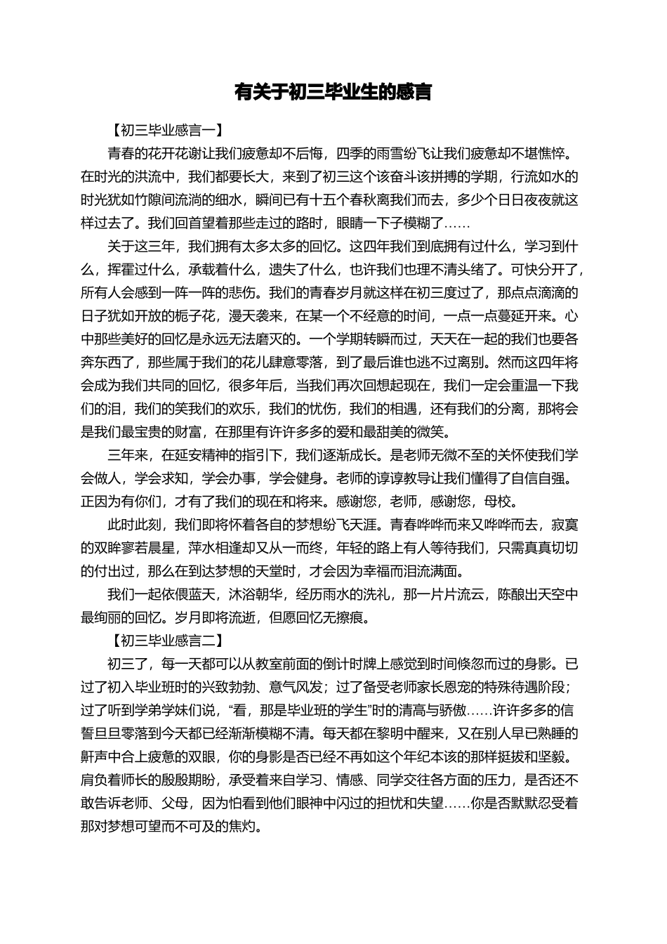 有关于初三毕业生的感言_第1页