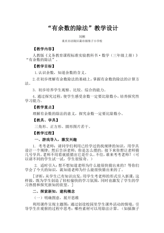 “有余数的除法”教学设计
