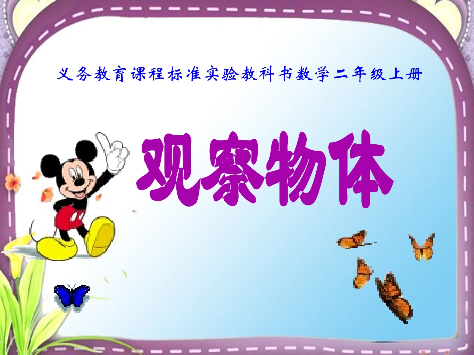 人教版二年级上册数学《观察物体》课件_第1页