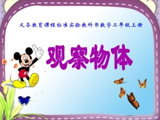 人教版二年级上册数学《观察物体》课件