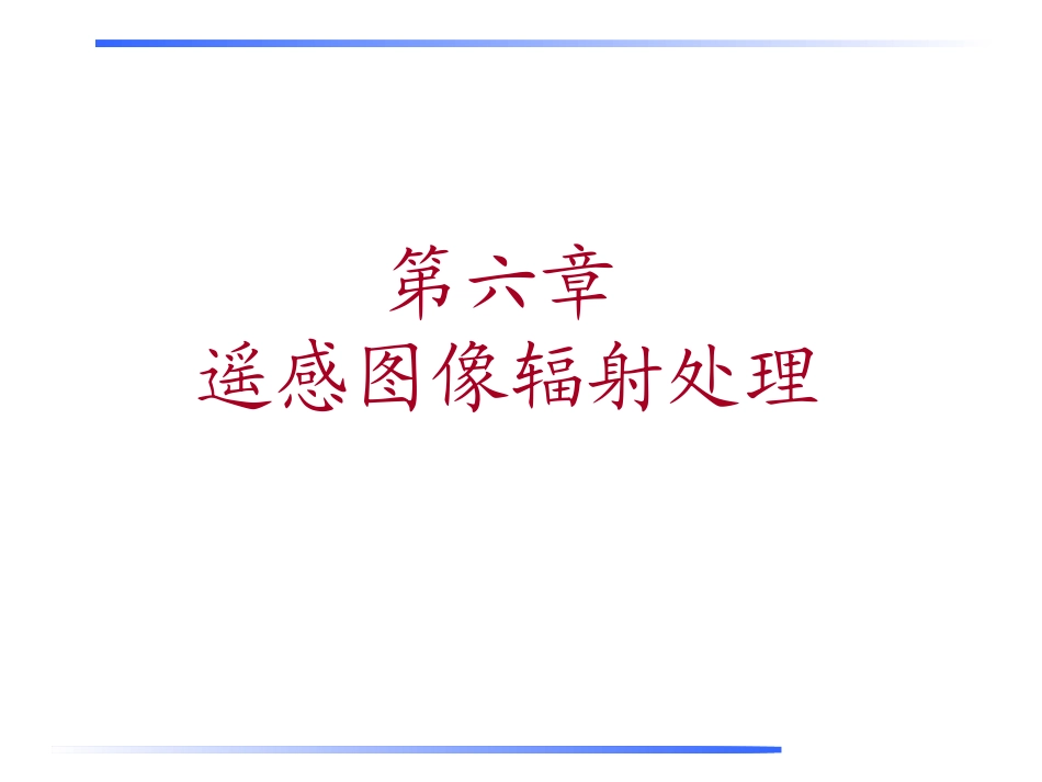 遥感图像辐射处理_第1页