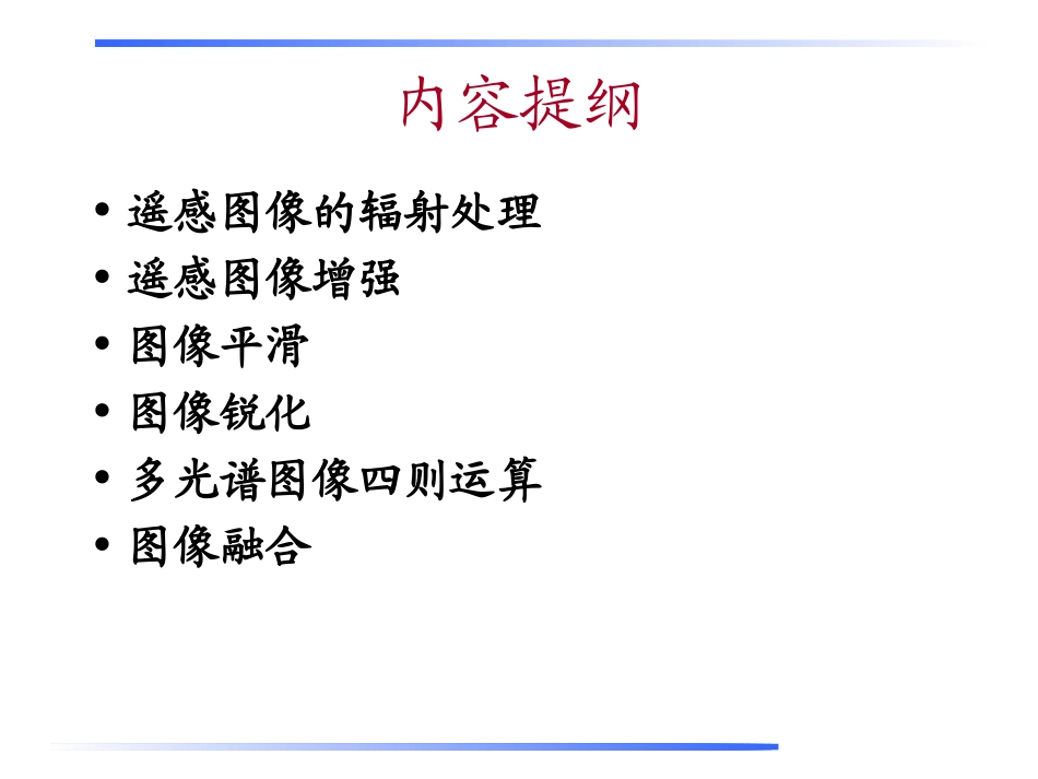 遥感图像辐射处理_第2页