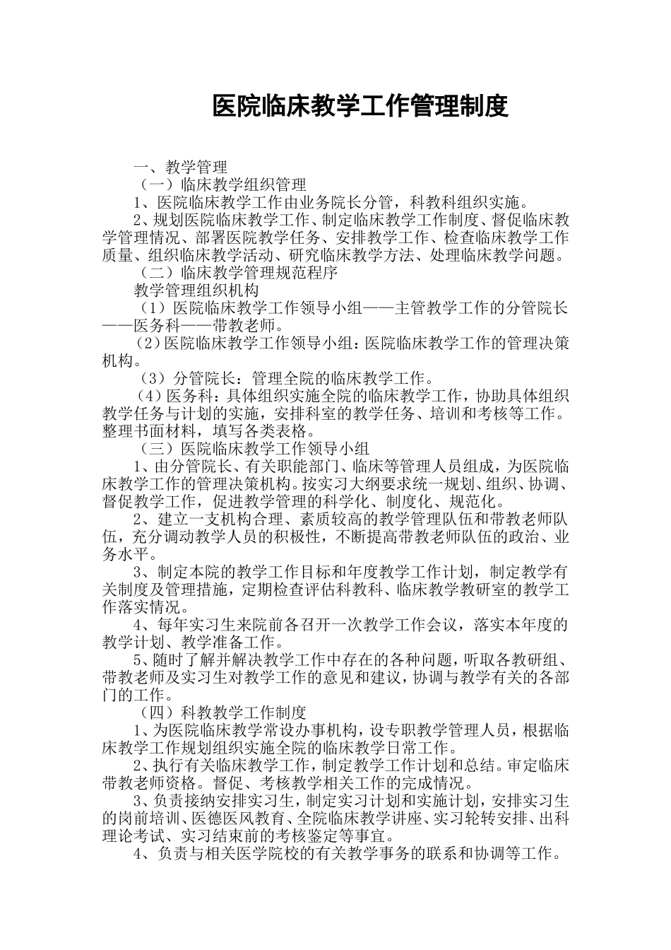 医院临床教学工作管理制度_第1页