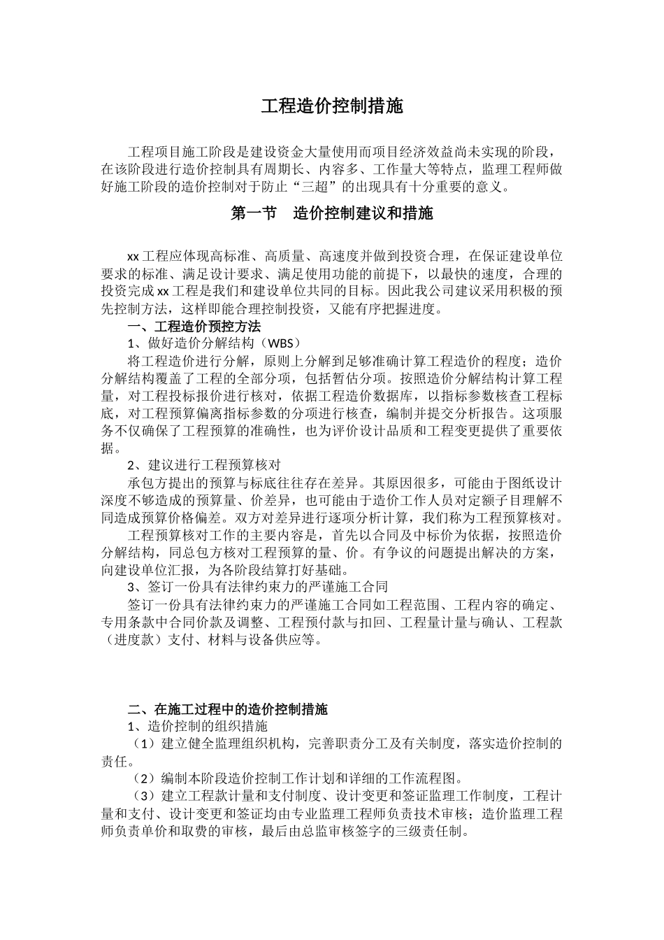 工程造价控制措施_第1页