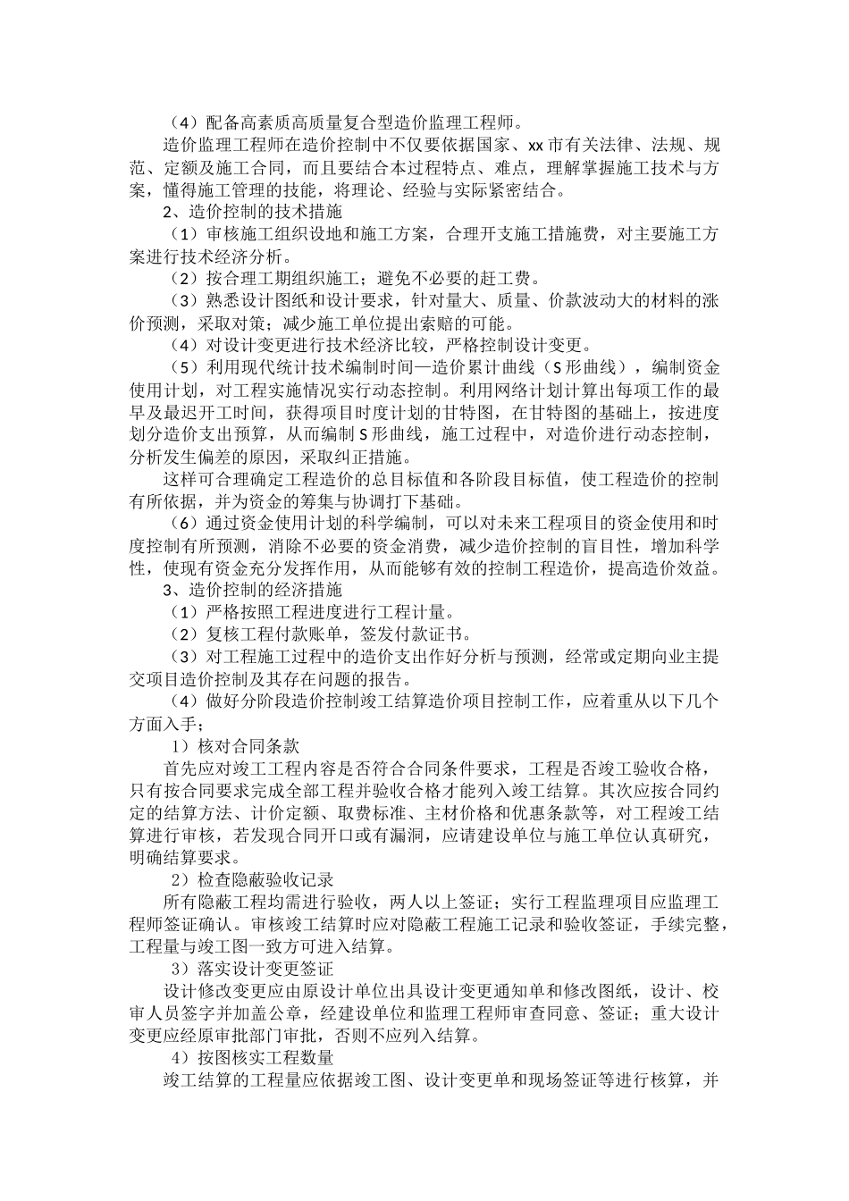 工程造价控制措施_第2页