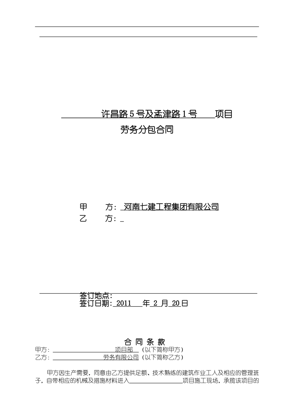 建筑工程劳务大清包合同_第1页