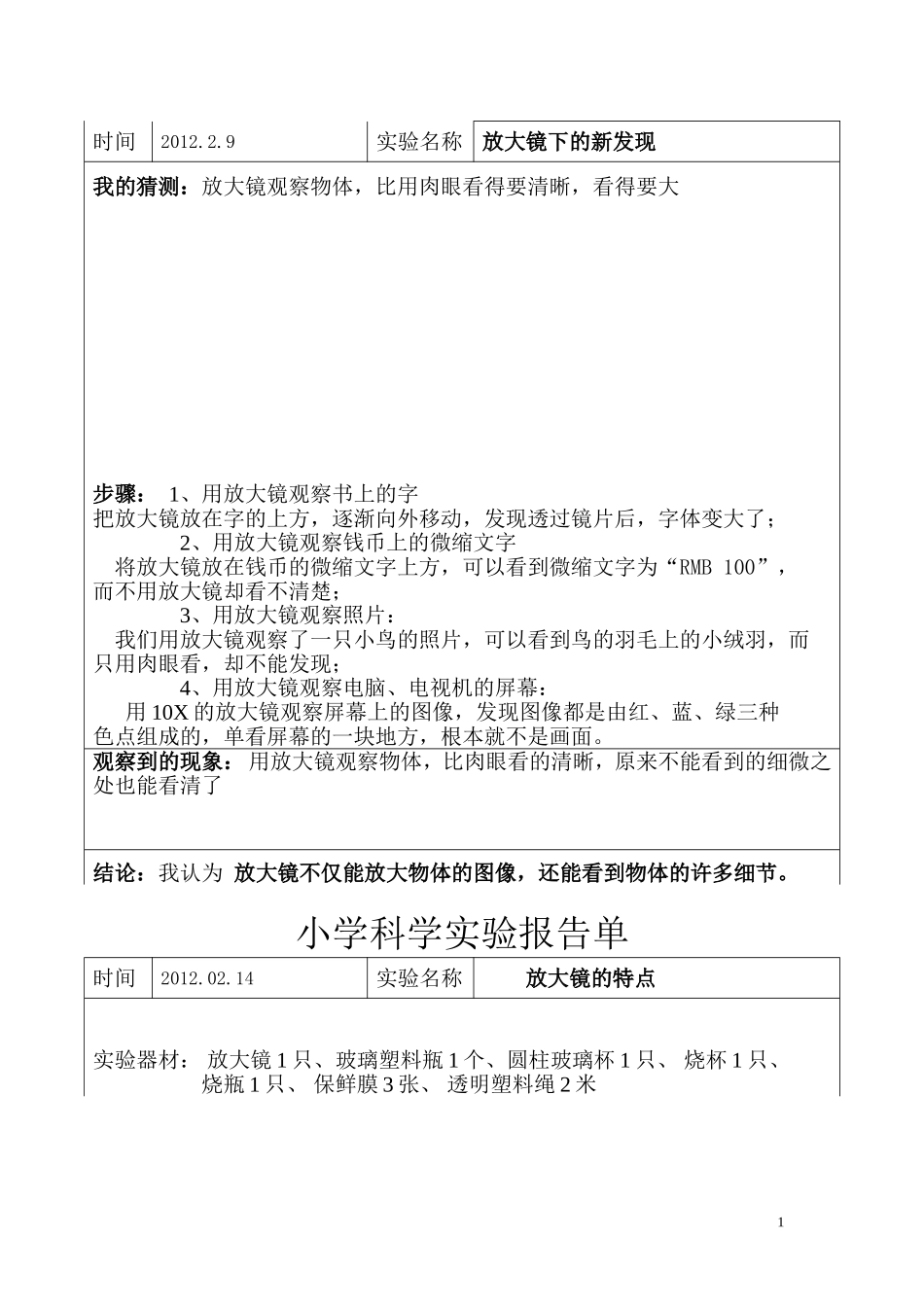 新教科版六年级下册科学实验记录_第1页