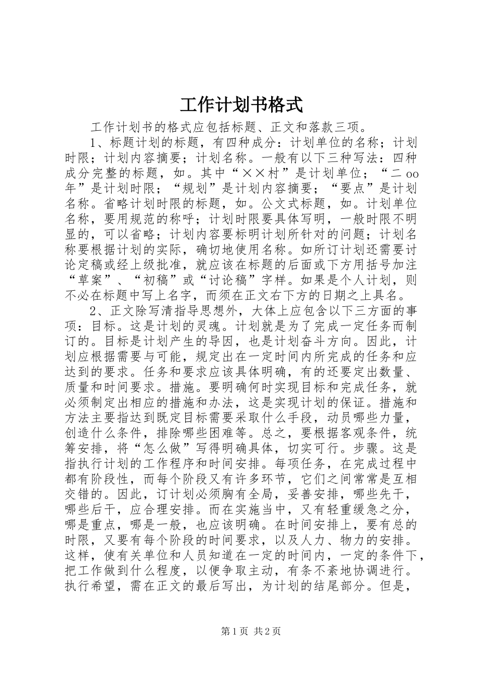 工作计划书格式 _第1页