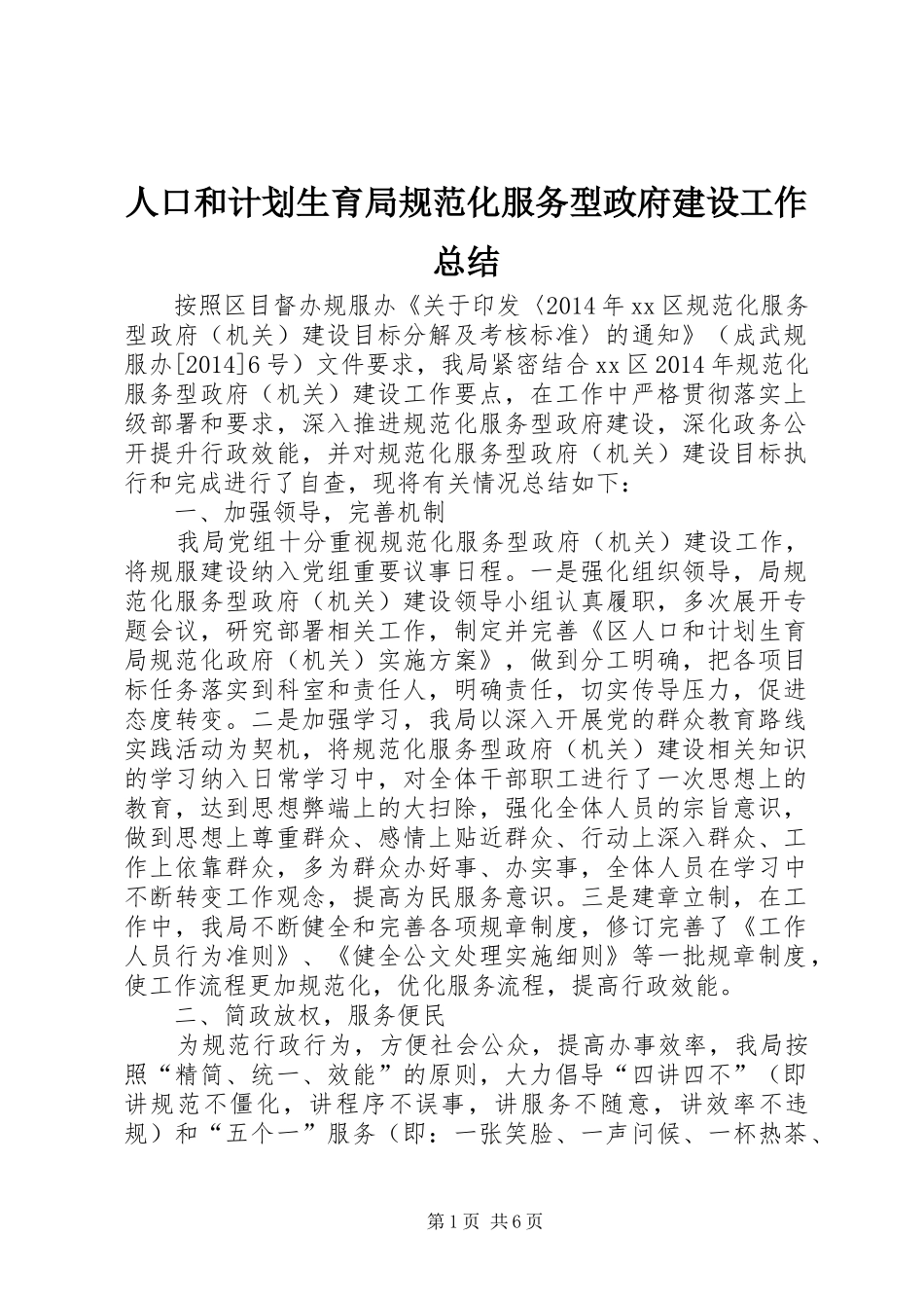 人口和计划生育局规范化服务型政府建设工作总结 _第1页
