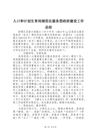 人口和计划生育局规范化服务型政府建设工作总结 