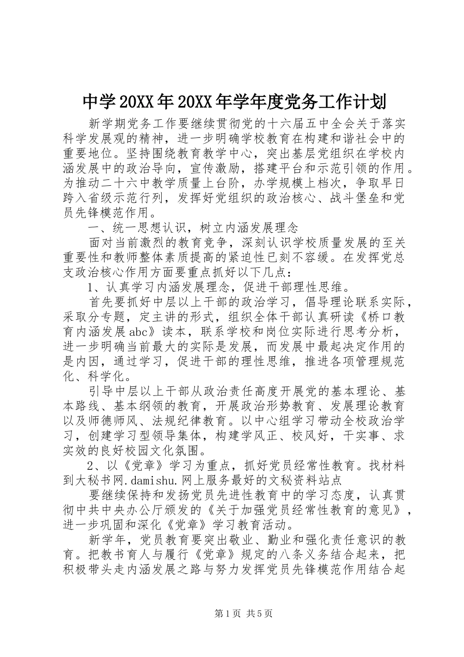 中学20XX年20XX年学年度党务工作计划_第1页