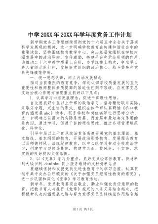中学20XX年20XX年学年度党务工作计划