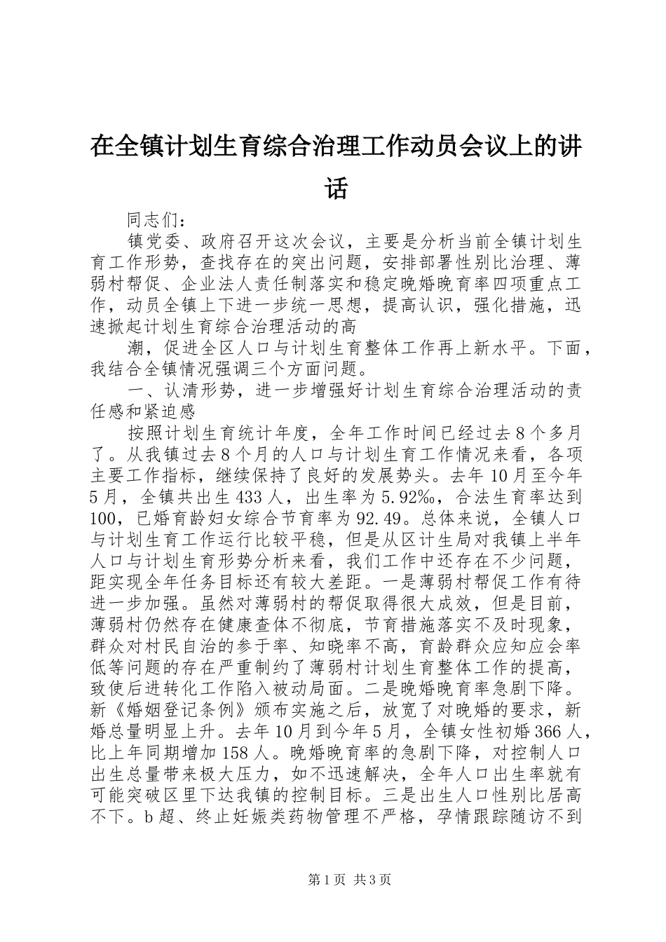 在全镇计划生育综合治理工作动员会议上的讲话 _第1页