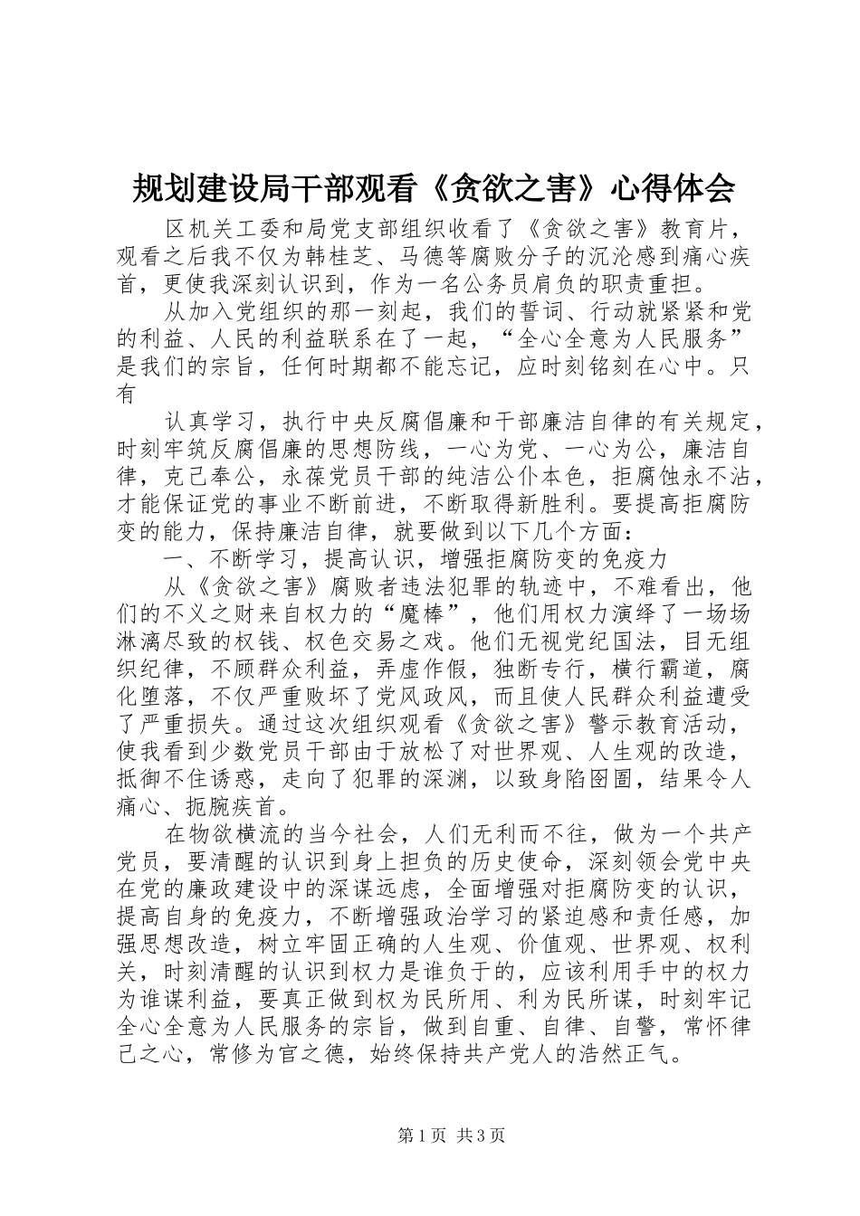 规划建设局干部观看《贪欲之害》心得体会 _第1页